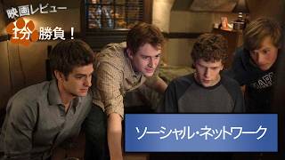 『ソーシャル・ネットワーク』('10)【映画レビュー１分勝負！】