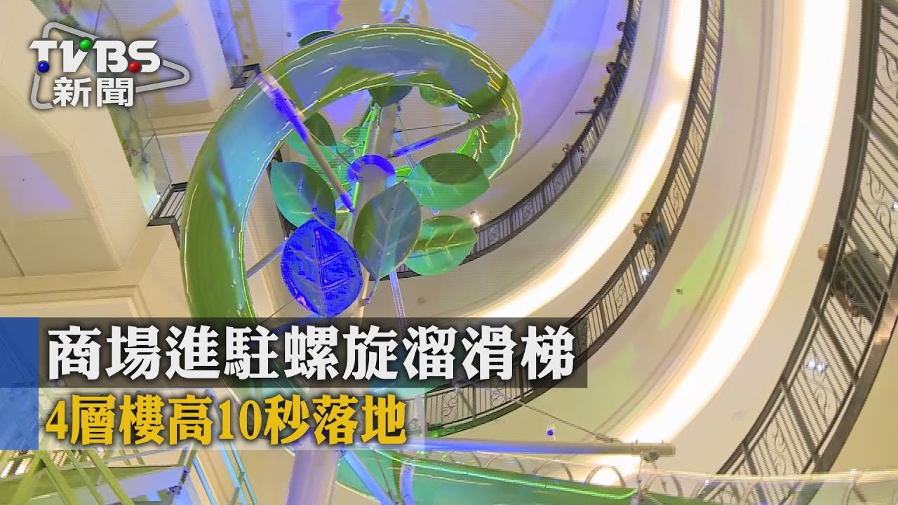 商場進駐螺旋溜滑梯　4層樓高10秒落地