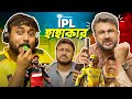 BMS - FAMILY SKETCH - EP 30 - IPL HAHAKAR - IPL হাহাকার! - Bangla Comedy Video - Unmesh Ganguly