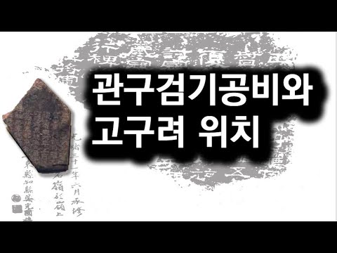 [한국고대사 진실] 32_10. 관구검기공비를 통해 찾은 고구려 위치 | 한국인의 조국 '부여'를 찾아서(10편)