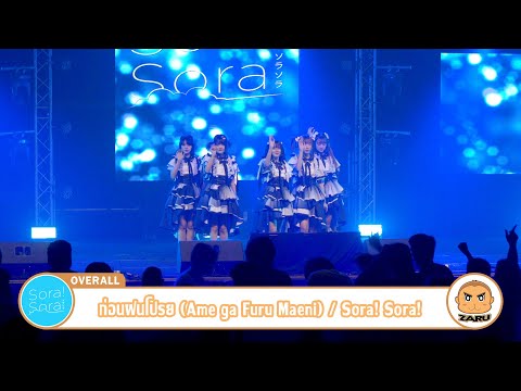 ก่อนฝนโปรย (Ame ga Furu Maeni) / Sora! Sora! [Overall] Warudo Summer Break :: 08 APR 2023