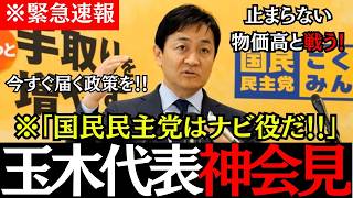 【最新速報】玉木雄一郎、消費税減税に異議！記者会見で神回答連発、103万の壁も議論の詳細を徹底解説【国民民主党】
