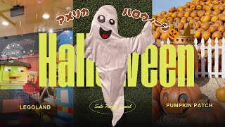 #002【アメリカHalloween🎃】  レゴランドとパンプキンパッチ