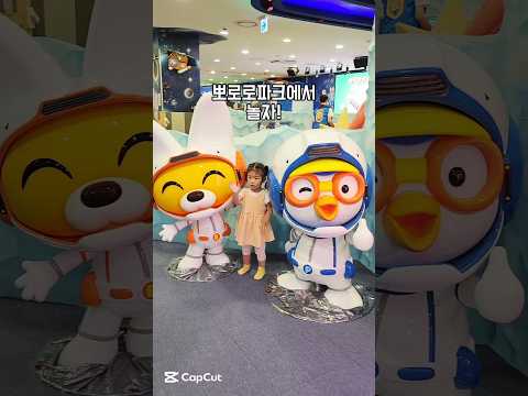뽀로로와 친구들과 함께 신나게 놀아요! 아이들과 함께 가기 좋은 곳, 뽀로로 파크!