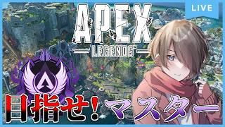 【Apex Legends】ソロランク！目指せマスター！『ダイヤⅠに戻りたい。』ダイヤⅡ～ Season29s1 #apex #apexlegends
