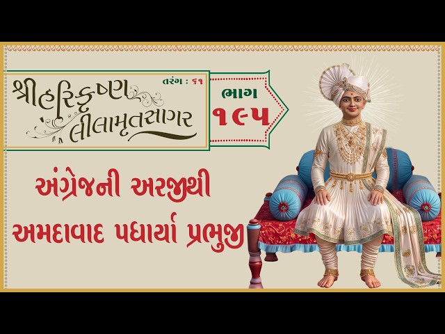 અંગ્રેજની અરસજીથી અમદાવાદ પધાર્યા પ્રભુજી