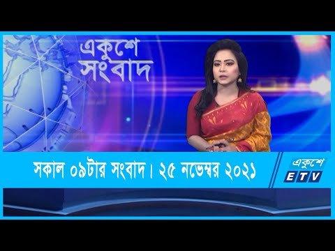 09 AM News || সকাল ০৯টার সংবাদ || 25 November 2021 || ETV News