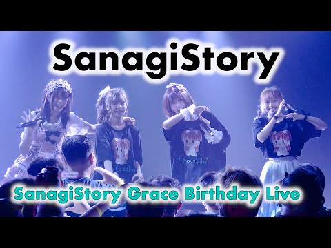 SanagiStory 蛹ストーリー繋がりたい - Full Stage [2022.09.04 SanagiStory Grace Birthday Live] 4K