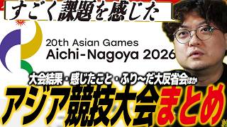 【スト6】アジア競技大会まとめ！格ゲーコミュニティを超えた大きな大会に出演し反省点が山ほど出てきたふり〜だほか/SF6/SFL/SFリーグ/KOF/鉄拳