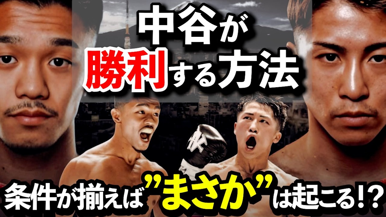 【井上x中谷：予想シリーズ②】 中谷の勝ち筋シミュレーション：井上尚弥に勝つための必須条件