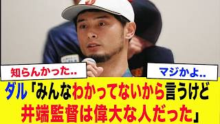 【WBC2026】「井端監督だからここまで来られた…」ダルビッシュが明かした本音にファン感動…試合後の発言が話題沸騰【侍ジャパン】