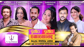 Download lagu ITIN ITIN KOHOMADA - ඉතිං ඉතිං කොහොමද | 2025.07.12 mp3