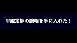 鑑定士の腕輪取れた～【風来のシレン6】