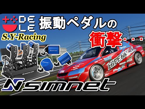 【シム製品レビュー】大人気の「Simnet SP Proペダル」の振動モーター体験してみました