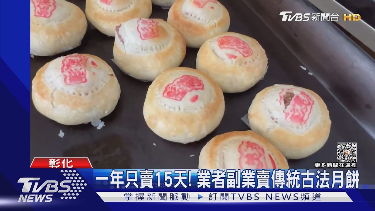 一年只賣15天! 業者副業賣傳統古法月餅