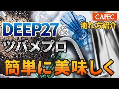 The CAFEC Pour-Over Ritual