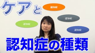 認知症の種類によってケアでの配慮点は異なる？