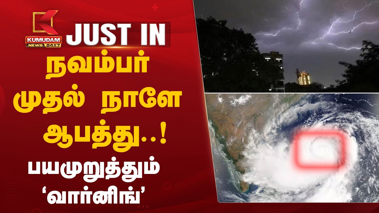 நவம்பர் முதல் நாளே ஆபத்து..! - பயமுறுத்தும் 'வார்னிங்'