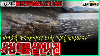 Download lagu [다시보는 대한민국살인사건 16화] - 서천 패륜 살인사건 mp3