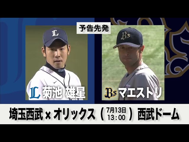 7/13の予告先発チェック!! 埼玉西武 - オリックス