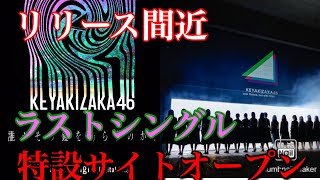 【欅坂46】ラストシングル特設サイトがオープン！