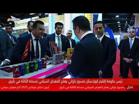 فيديو | مباشر.. رئيس حكومة إقليم كوردستان مسرور بارزاني يفتتح المعرض السياحي بنسخته الثالثة في #أربيل