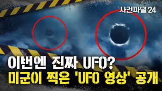 [사건파일24] 미군이 촬영한 'UFO' 최초 공개