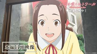 本編冒頭映像