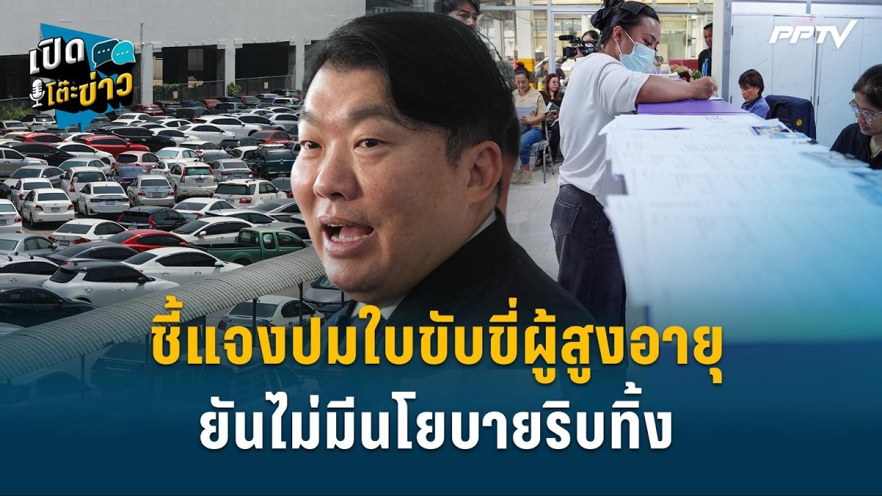 "สิริพงศ์" ชี้แจงปมใบขับขี่ผู้สูงอายุ ยันไม่มีนโย?
