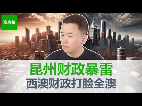 Thumbnail for 【澳洲房产】财政黑洞VS基建狂潮? 昆州西澳预算案炸裂, 投资方向改变, 房价要失控了! 两大资源州释放利好, 布里斯班或珀斯买房谁更有戏？【澳房策372】