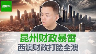 Thumbnail for 【澳洲房产】财政黑洞VS基建狂潮? 昆州西澳预算案炸裂, 投资方向改变, 房价要失控了! 两大资源州释放利好, 布里斯班或珀斯买房谁更有戏?【澳房策372】