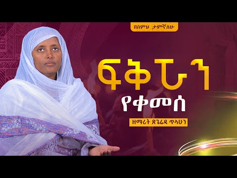 🔴''ፍቅሯን የቀመሰ' ዘማሪት ጽጌሬዳ ጥላሁን | Zemarit Tsigereda Tilahun | Orthodox Mezmur 2025