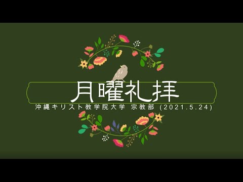2021年5月24日　沖縄キリスト教学院　月曜礼拝（学生企画礼拝）
