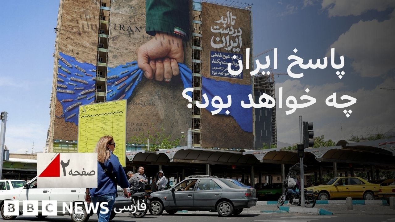 پاسخ ایران به پیشنهاد آمریکا چه خواهد بود؟ صفحه دو آخر هفته
