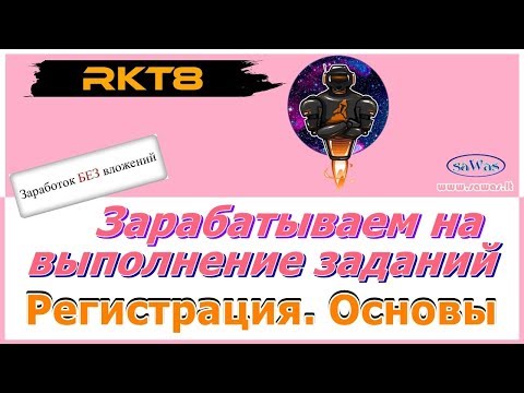 RKT8 - БЕЗ ВЛОЖЕНИЙ: Зарабатываем на выполнение заданий. Регистрация. Основы. Обзор, 15 Января 2019