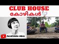Club House Kozhikal Club House കോഴികൾ Malayalam Comedy Pulinjikka Media