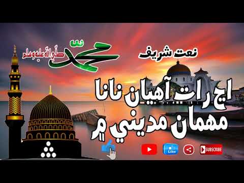 Aj Raat Aahyan Nana Mehman Madine Me. nate or qaseda