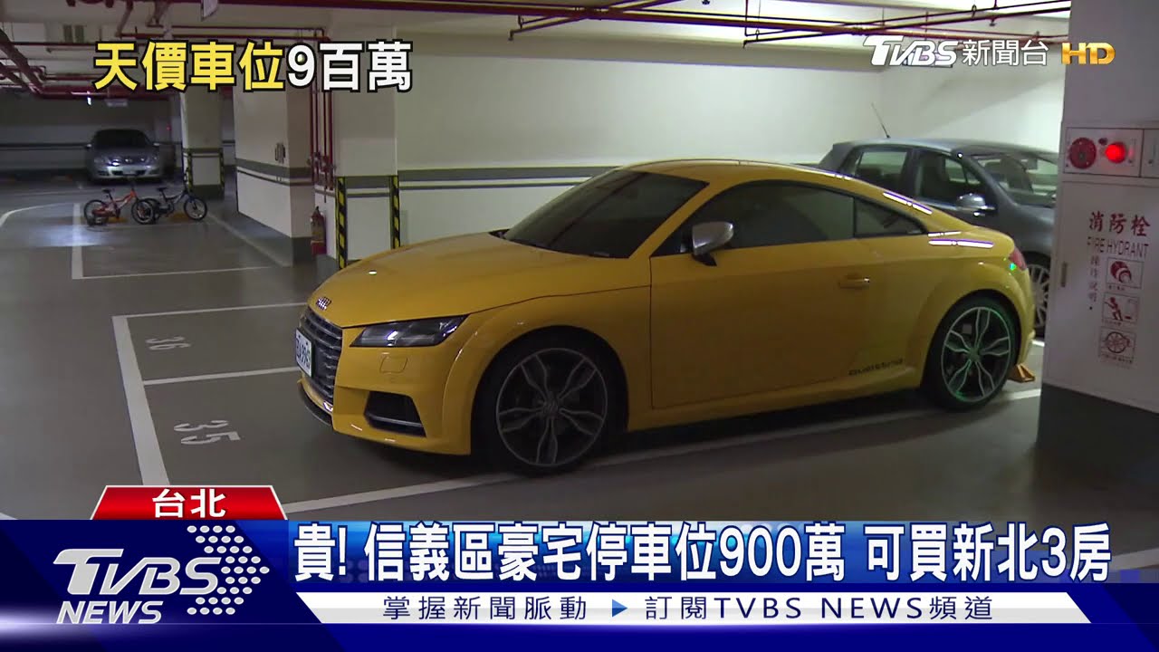 貴!信義區豪宅停車位900萬 可買新北3房