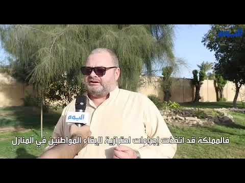 أشعر بالأمان في السعودية.. أمريكي يتحدث لـ "اليوم" عن إداراة المملكة لأزمة كورونا وجودة الحياة بها
