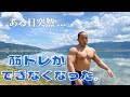 ある日突然大好きな筋トレが全く出来なくなりました…。