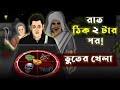 Bhuter Cartoon Rat 2 Tar Por Bhuter Games Bengali Scary Story Animation Bangla Bhuter Golpo