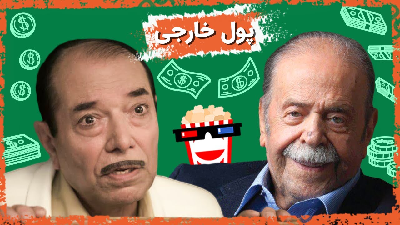🍿Iranian Movie Poole Khareji | فیلم سینمایی ایرانی پول خارجی | محمدعلی کشاورز و علی نصیری?