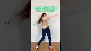 【Tik Tok】透けブラ　ダンスする服じゃないのに自慢のIカップ揺らしまくる