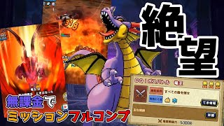 【ドラクエタクト】無課金 でもOK！新ボスバトル「 竜王 」をミッションコンプリートしてクリアしてみた！【 ドラゴンクエストタクト 】【DQT】