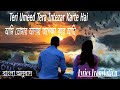 Teri Umeed Tera Intezar Karte Hai আমি তোর আশায় অপেক্ষা কর�