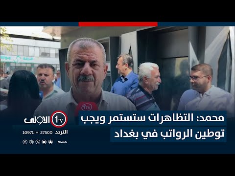 فيديو | التظاهرات ستستمر ويجب توطين الرواتب في بغداد