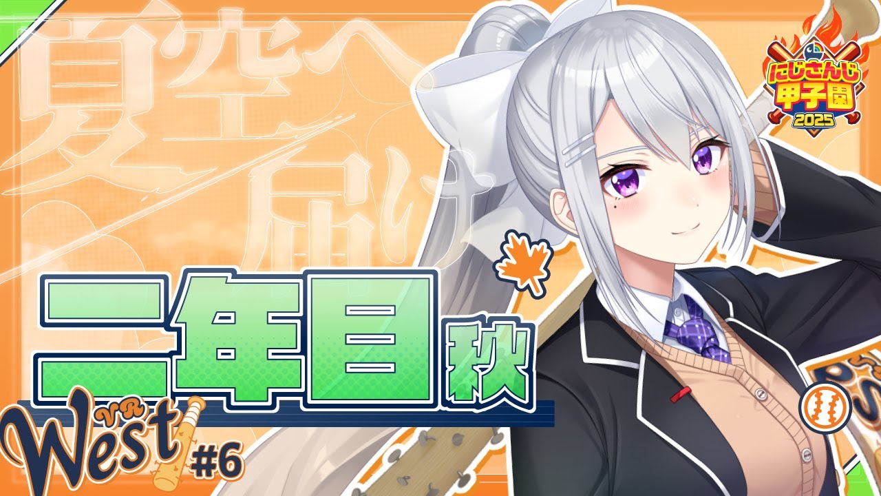 【#にじ甲2025】#6 V西2025、２年目秋！【にじさんじ / 樋口楓】