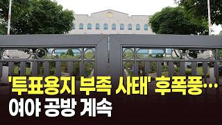 '투표용지 부족 사태' 후폭풍…여야 공방 계속 [뉴스현장]