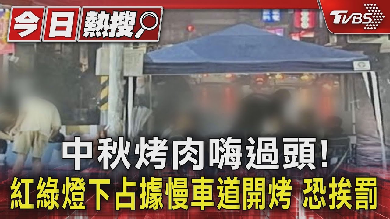 中秋烤肉嗨過頭! 紅綠燈下占據慢車道開烤恐挨罰
