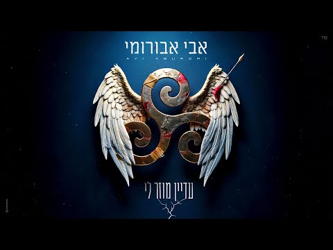 אבי אבורומי – עדיין מוזר לי
